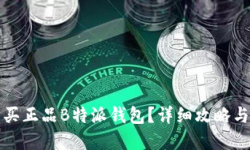 在哪里购买正品B特派钱包？详细攻略与购买指南