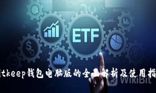 Bitkeep钱包电脑版的全面解析及使用指南