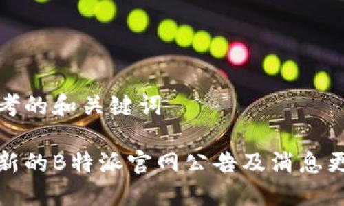 思考的和关键词

最新的B特派官网公告及消息更新