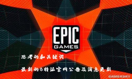 思考的和关键词

最新的B特派官网公告及消息更新