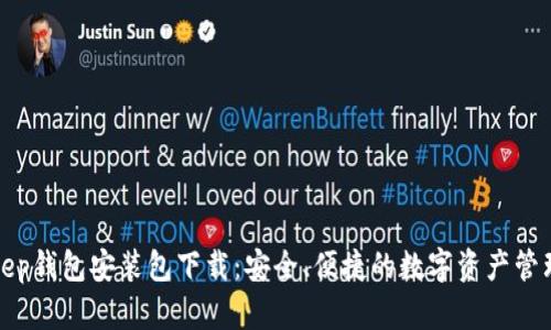 Bitkeep钱包安装包下载：安全、便捷的数字资产管理工具