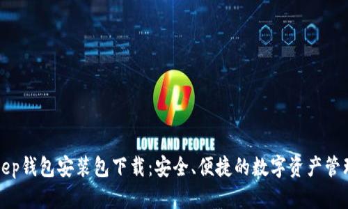 Bitkeep钱包安装包下载：安全、便捷的数字资产管理工具