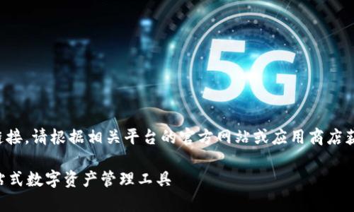 注意：由于我无法提供实时内容或下载链接，请根据相关平台的官方网站或应用商店获取最新信息。下面是您请求的内容示例：

renrenbit多前钱包下载手机版 - 一站式数字资产管理工具