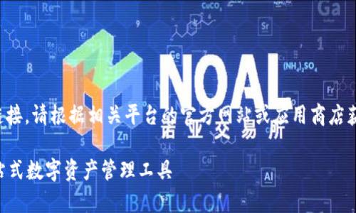 注意：由于我无法提供实时内容或下载链接，请根据相关平台的官方网站或应用商店获取最新信息。下面是您请求的内容示例：

renrenbit多前钱包下载手机版 - 一站式数字资产管理工具