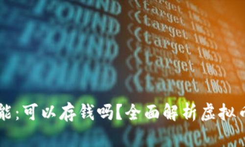 虚拟币钱包的功能：可以存钱吗？全面解析虚拟币钱包的存储功能