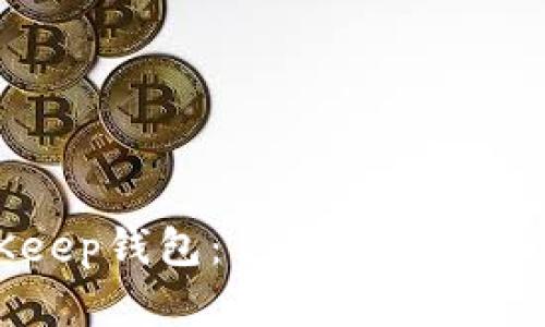 BitKeep钱包：你的数字资产管理