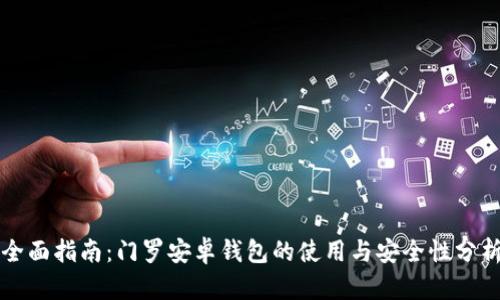 全面指南：门罗安卓钱包的使用与安全性分析
