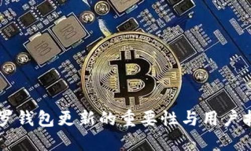 门罗钱包更新的重要性与用户指南