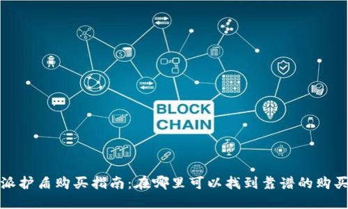 比特派护盾购买指南：在哪里可以找到靠谱的购买渠道