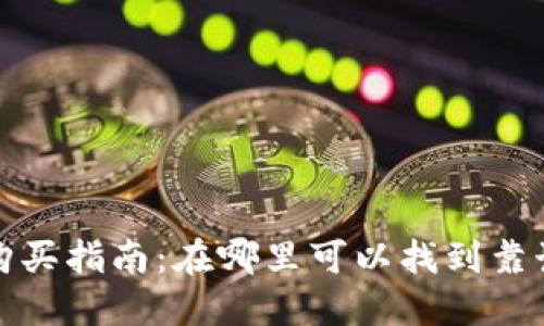 比特派护盾购买指南：在哪里可以找到靠谱的购买渠道