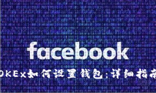 OKEx如何设置钱包：详细指南