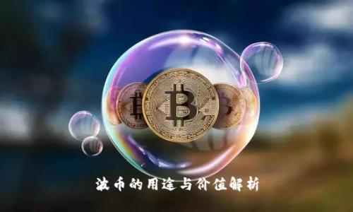 波币的用途与价值解析