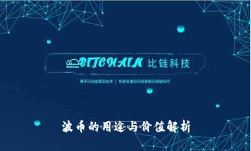 波币的用途与价值解析