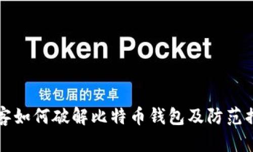 黑客如何破解比特币钱包及防范措施