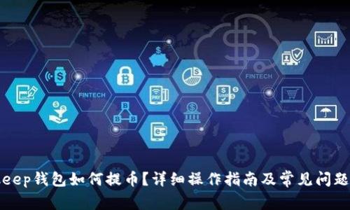 Bitkeep钱包如何提币？详细操作指南及常见问题解答