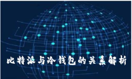 比特派与冷钱包的关系解析