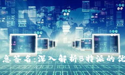 比特币消息签名：深入解析B特派的优势和应用