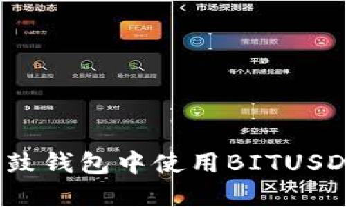 如何在鼓鼓钱包中使用BITUSD进行充值
