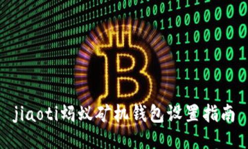 jiaoti蚂蚁矿机钱包设置指南