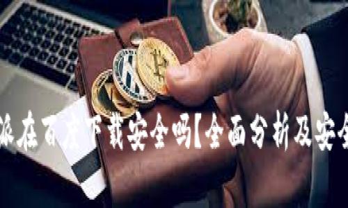 比特派在百度下载安全吗？全面分析及安全提示