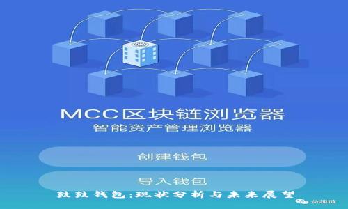 鼓鼓钱包：现状分析与未来展望