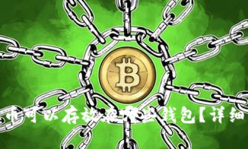 ADA币可以存放在哪些钱包？详细指南