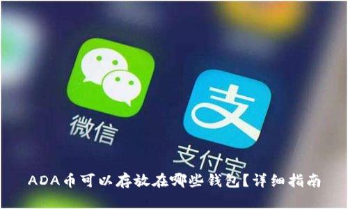ADA币可以存放在哪些钱包？详细指南