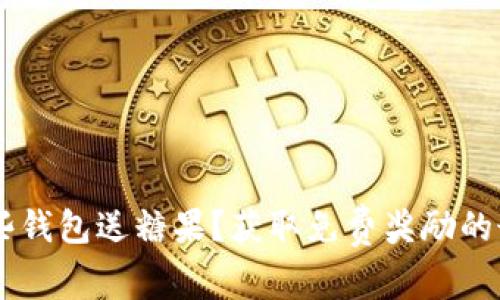 SBTC哪些钱包送糖果？获取免费奖励的最佳选择