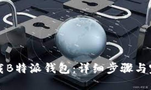 如何下载B特派钱包：详细步骤与完整指南