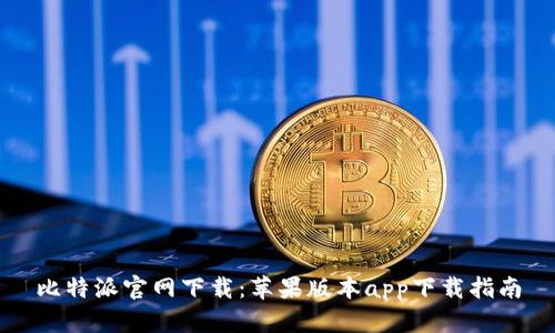 比特派官网下载：苹果版本app下载指南