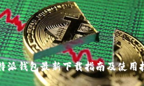 比特派钱包最新下载指南及使用技巧