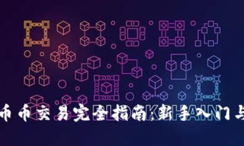 数字货币币币交易完全指南：新手入门与技巧分享