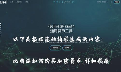 以下是根据您的请求生成的内容：


比特派如何购买加密货币：详细指南