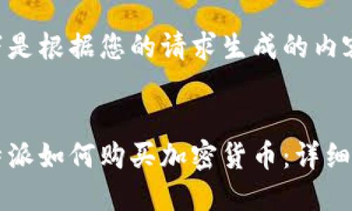 以下是根据您的请求生成的内容：


比特派如何购买加密货币：详细指南