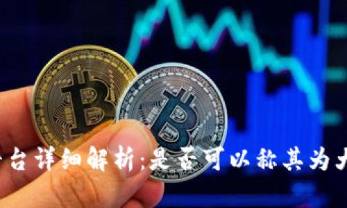 BitP平台详细解析：是否可以称其为大平台？