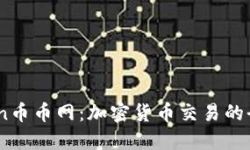 CoinCoin币币网：加密货币交易的全面指南
