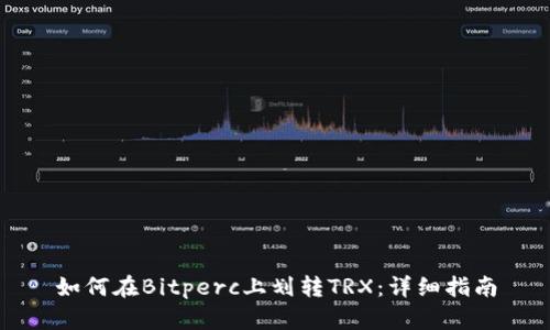 如何在Bitperc上划转TRX：详细指南