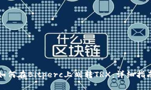 如何在Bitperc上划转TRX：详细指南