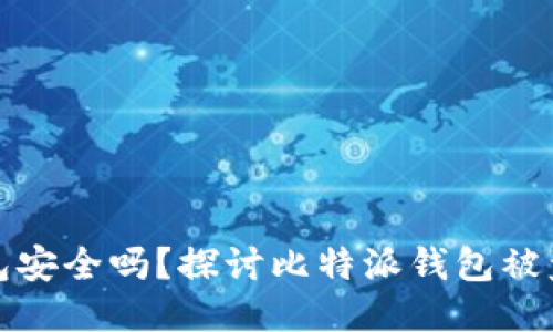 比特派钱包安全吗？探讨比特派钱包被盗的可能性