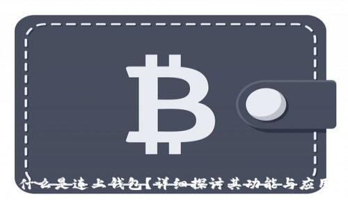 什么是连上钱包？详细探讨其功能与应用