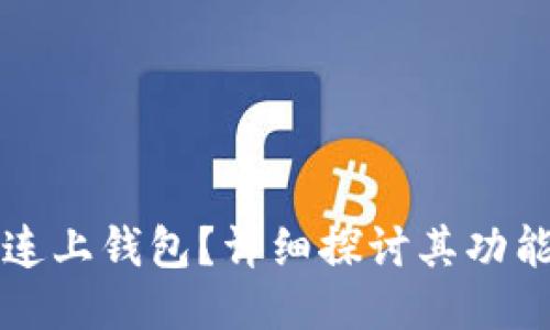 什么是连上钱包？详细探讨其功能与应用