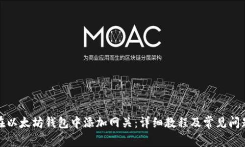 如何在以太坊钱包中添加网关：详细教程及常见问题解答