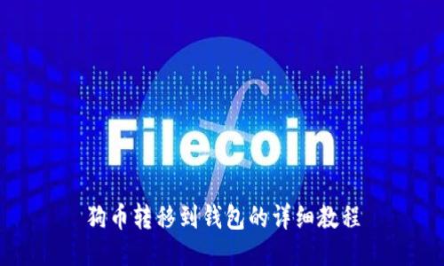 狗币转移到钱包的详细教程