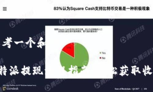 思考一个和的

B特派提现流程指南：轻松获取收益