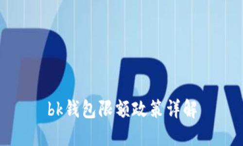 bk钱包限额政策详解
