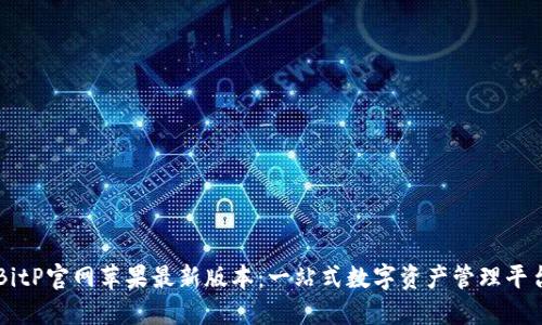 BitP官网苹果最新版本：一站式数字资产管理平台