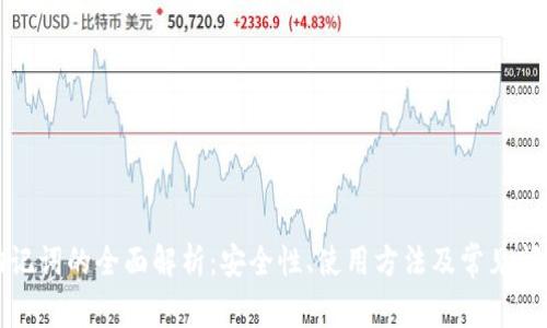 钱包助记词的全面解析：安全性、使用方法及常见问题解答