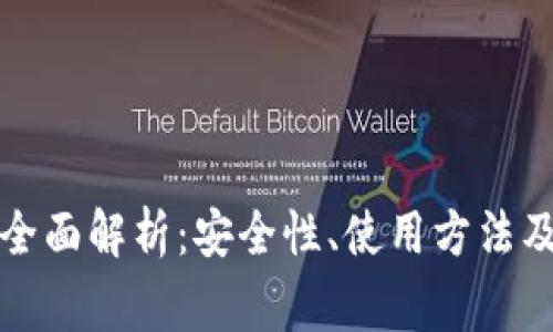 钱包助记词的全面解析：安全性、使用方法及常见问题解答
