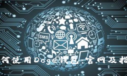 如何使用Doge钱包：官网及指南