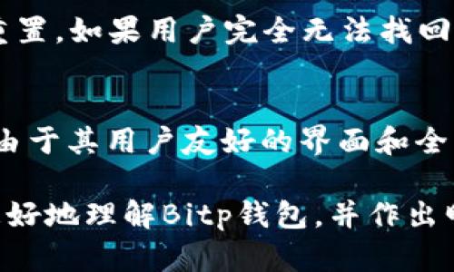   Bitp钱包iOS下载与官网安卓版本的全面指南 / 
 guanjianci Bitp钱包, iOS下载, 官网, 安卓版, 数字钱包 /guanjianci 

在当今数字货币日益普及的时代，选择合适的钱包来储存和管理你的资产显得尤为重要。Bitp钱包作为一种热门的数字货币钱包，因其安全性和用户友好的界面而受到广泛好评。无论你是iOS用户还是安卓用户，Bitp钱包都能提供优质的服务。本文将详细介绍如何在iOS和安卓设备上下载Bitp钱包，以及其它相关的信息，帮助用户更好地管理他们的数字资产。

什么是Bitp钱包？
Bitp钱包是一款数字货币钱包，支持多种加密货币的存储与交易。它的主要特点包括高安全性、用户友好的操作界面以及便捷的交易功能。Bitp钱包通过采用多重签名技术和加密保护，为用户的资金提供了安全保障。此外，平台的设计旨在满足不同用户的需求，提供简单易懂的操作步骤，使得即便是初学者也能快速上手。

如何下载Bitp钱包？
在开始使用Bitp钱包之前，用户需要在他们的设备上安装相应的应用程序。对于iOS用户，可以通过Apple Store下载，而安卓用户则可以通过Google Play商店或Bitp官网进行下载。

对于iOS用户，打开Apple Store后，在搜索框中输入“Bitp钱包”，找到对应的应用程序后点击“下载”按钮。下载安装完成后，用户需要根据提示进行注册和设置，确保钱包的安全性。此外，建议用户在下载之前查看软件的评价和评分，以确保下载的是官方版本。

对于安卓用户，用户可以直接访问Bitp钱包的官方网站，找到下载链接。用户在下载后，需要允许安装未知来源的应用程序，以完成钱包的安装。安装完成后，用户同样需要进行注册和设置，以保证钱包的安全性。需要提醒的是，为了避免潜在的安全风险，用户应尽量去官网下载，而不是通过不明渠道下载应用程序。

Bitp钱包的主要功能
Bitp钱包提供了一系列强大的功能，包括但不限于：加密货币的存储、发送和接收、交易历史记录、实时市场数据查询、以及安全设置如两步验证等。这些功能使用户能够便捷地管理他们的加密资产。

用户可以通过Bitp钱包轻松地发送和接收数字货币，操作简便。此外，用户也可以查看过往的交易记录，了解自己的资产变动情况。值得一提的是，Bitp钱包还提供了实时市场价格的查询功能，帮助用户及时把握市场动态，进行合理的投资决策。

如何保证Bitp钱包的安全性？
在数字货币交易中，安全性是极其重要的。为了保护用户的资产，Bitp钱包采用了多种安全措施。例如，用户可以启用两步验证，以增加账户安全性。此外，Bitp钱包会对用户的私钥进行加密，确保用户的资产不会轻易被盗取。

用户还应定期更新其应用程序和密码，避免因使用过期的软件而引发的安全隐患。同时，建议用户使用强密码，并定期更改密码，降低被黑客攻击的风险。

其他用户常见问题
1. Bitp钱包支持哪些加密货币？
Bitp钱包支持多种主流的加密货币，包括比特币、以太坊、莱特币等。用户在选择钱包时，可以事先确认自己需要交易的数字货币是否被支持。在钱包界面中，用户可以查看所有支持的币种，并选择相应的币种进行操作。

2. Bitp钱包收费吗？
在使用Bitp钱包进行资产管理时，用户可能会关注相关费用问题。一般而言，Bitp钱包在特定交易中会收取一些手续费，这些费用主要用于支付网络交易的矿工费。不过，这些费用相对较低，且具体金额会因市场波动而有所不同。在使用之前，建议用户详细阅读相关的费用说明。

3. 如果忘记了Bitp钱包的密码怎么办？
忘记密码是许多用户面临的常见问题。Bitp钱包为用户提供了一定的找回机制。在注册时，用户会被要求设置安全问题或电子邮件地址，通过这些信息可以进行密码重置。如果用户完全无法找回密码，钱包中的资产可能永久无法恢复，因此在设置密码时，用户应妥善记录相关信息，避免日后带来的困扰。

4. 什么时候适合使用Bitp钱包？
Bitp钱包适合任何希望安全存储和管理数字货币的用户。无论是想进行小规模投资的初学者，还是希望频繁交易的资深投资者，Bitp钱包都能满足他们的需求。此外，由于其用户友好的界面和全面的功能，Bitp钱包也是适合日常使用的好选择。

总结来说，选择Bitp钱包作为你的数字资产管理工具，无论是在功能、用户体验还是安全性方面，都能为你提供一系列优质的服务。希望通过本文的介绍，能够帮助你更好地理解Bitp钱包，并作出明智的选择。